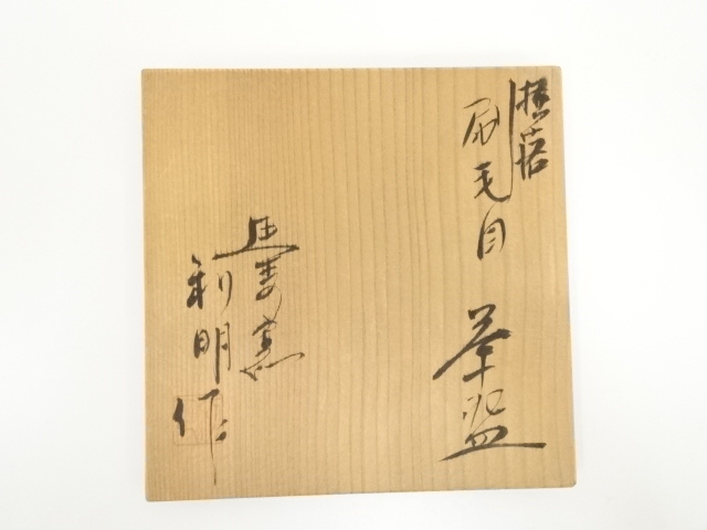 DCスノーブーツ　ブラウン　26.5cm ◎ 佐藤利明 作 (延寿窯) 絵刷毛目茶碗